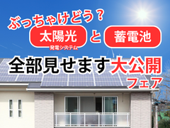 【太陽光と蓄電池】全部見せます大公開フェア！のメイン画像