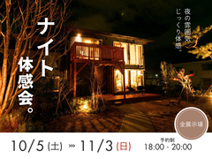 【夜が涼しいこの季節に】ナイト体感会のメイン画像