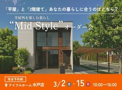【水戸店】平屋と2階建てあなたの暮らしに合うのはどちら？Mid Styleオーダー会のメイン画像