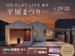 ≪平屋をご検討の方必見！≫　和建設の平屋まつりのメイン画像