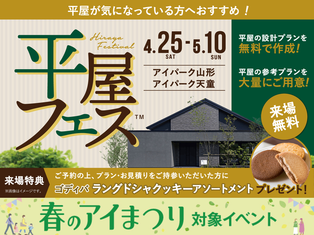 アイパーク天童　平屋フェス