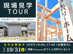 【期間限定開催】"本当の家づくり"ご覧になりませんか？Amazonギフト１万円プレゼントのメイン画像