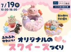 hit久留米展示場　ふわふわもちもち♡さわって楽しいスクイーズを作ろう！のメイン画像