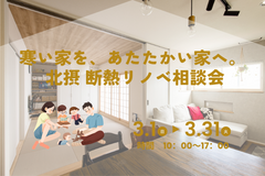 寒い家を、あたたかい家へ。 北摂 断熱リノベ相談会のメイン画像