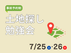 【土地勉強会】ダントツにいい土地を見つける3つの方法｜2日間限定開催のメイン画像