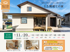 1.5階建ての家見学会【ひたちなかモデルハウス】のメイン画像