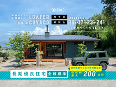 長野県上田市｜平屋のような2階建て“LOAFER” ＆ 平屋“COVACO”見学会・相談会のメイン画像