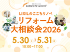 LIXILリフォーム大相談会2026のメイン画像