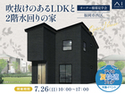 hitマリナ通り展示場　≪福岡市西区≫　吹抜けのあるLDKと2階水回りの家  オーナー様邸見学会のメイン画像