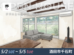 酒田市千石町｜お客様邸完成見学会のメイン画像