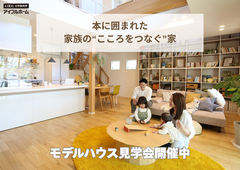 【松茂町】本に囲まれた「家族のこころをつなぐ」2階建てモデルハウス 見学会のメイン画像