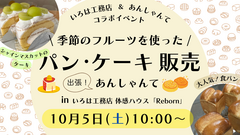 住まいの見学・相談会🏠 × あんしゃんて🍰🍞 コラボイベント開催！！のメイン画像
