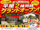 【オリナスホーム】平屋2棟同時見学会のメイン画像