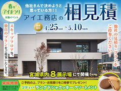 利府展示場　アイ見積キャンペーンのメイン画像