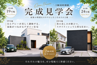 この夏、理想の暮らしを見比べよう。 2棟同時完成見学会 開催！のメイン画像