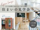 【１日２組限定▪️住まいの見学会】２つの表情を見せるモデルハウスのメイン画像