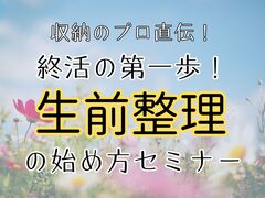 収納のプロ直伝！終活の第一歩！生前整理の始め方。のメイン画像