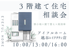 狭小地でも諦めない！賢い建て替え 高効率３階建て住宅 相談会のメイン画像