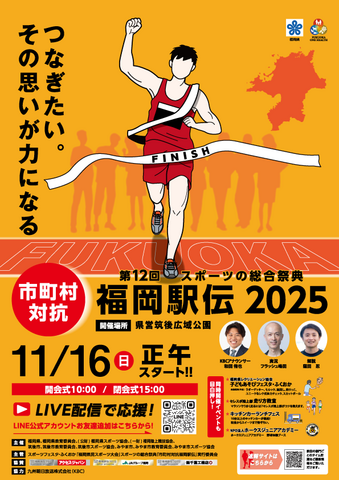 2025年市町村対抗福岡駅伝ふるさとスポンサー就任記念のメイン画像