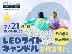 アイパーク高知(複合型住宅展示場)　【満員御礼✨】LEDライトキャンドルを作ろう！のメイン画像