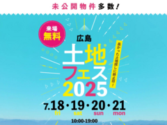 広島観音展示場　土地フェス®2025のメイン画像