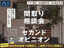日進梅森展示場　間取り相談会＆間取りのセカンドオピニオンのメイン画像