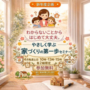 わからないことからはじめて大丈夫。【家づくりの第一歩セミナー】開催のメイン画像