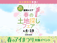 みらいえ盛岡展示場　土地探しフェア2026のメイン画像