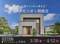 【家づくり迷子のあなたへ】“生涯コストから考える”セカンドオピニオン相談会のメイン画像