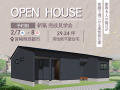 《西都市》新築完成見学会のメイン画像