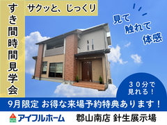 サクッ!とじっくり!★モデルハウス30分見学会★【アイフルホーム郡山針生店】のメイン画像