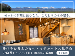 せっかく信州に住むなら、こだわりの木の家を。｜モデルハウス見学会のメイン画像