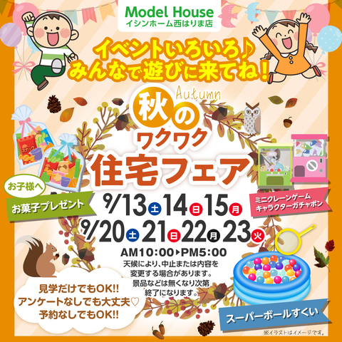 たつの市中村 不動産フェア　9/13(土)～9/23(日)のメイン画像