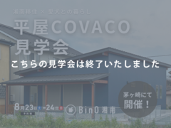 茅ヶ崎市｜ふたりのこれからを楽しむ、アレンジCOVACOの暮らし　完成見学会のメイン画像