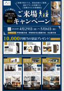 GW期間限定！アイ工務店伊勢崎展示場　来店特典キャンペーンのメイン画像