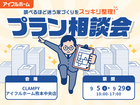 "調べるほど迷う家づくり"をスッキリ整理！プラン相談会｜CLAMPYのメイン画像