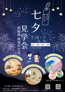 福岡県飯塚市：七夕見学会のメイン画像