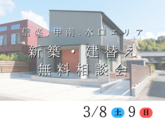 ≪信楽・甲南・水口・甲賀≫新築・建替え　相談会のメイン画像