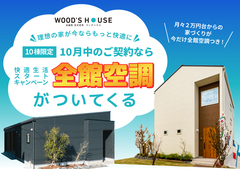 【10月末まで】快適生活スタートキャンペーン｜全館空調が今だけ無料に！のメイン画像