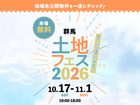 伊勢崎住宅公園展示場　土地フェス®2026のメイン画像
