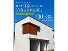 5/30・5/31~職人が本気でつくった、“自分のための家”。【新潟市秋葉区程島】｜新築住宅見学会のメイン画像