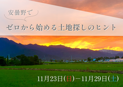 【安曇野市】ゼロから始める土地探しのヒントのメイン画像