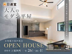 【高松市上福岡町】お客様の家内覧会｜大人のモダン平屋のメイン画像
