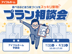 "調べるほど迷う家づくり"をスッキリ整理！プラン相談会のメイン画像