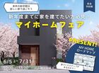 【宇都宮西店】新年度までに家を建てたい方必見！マイホームフェア＜見学会＞のメイン画像