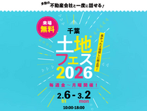 千葉北展示場　土地フェス®2026のメイン画像