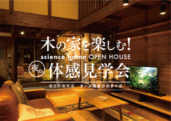 サイエンスホーム 夜の体感見学会【鶴丸城モデルハウス】のメイン画像