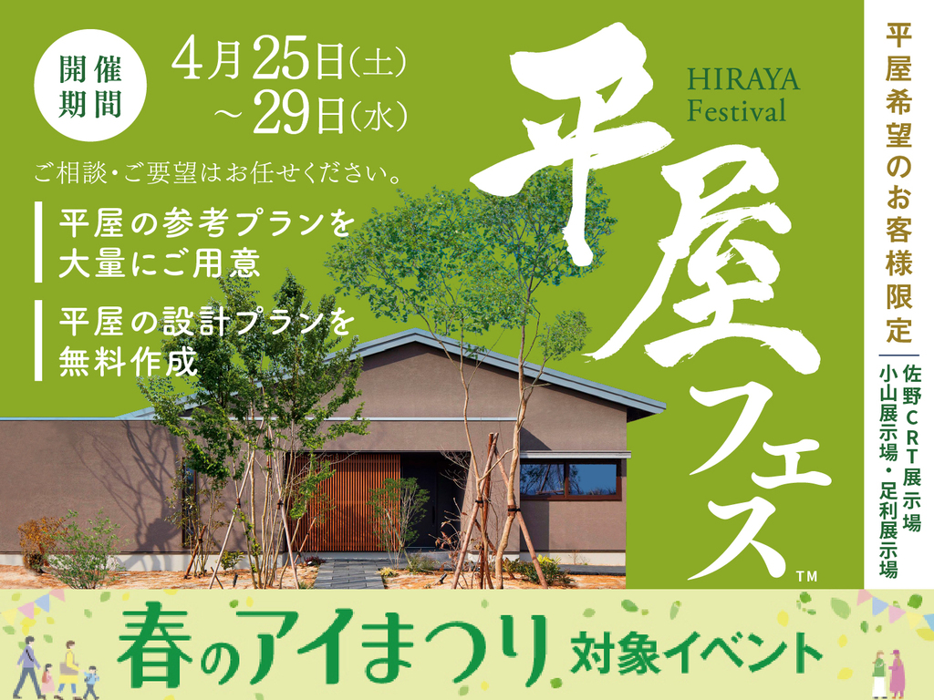 佐野CRT展示場　平屋フェス