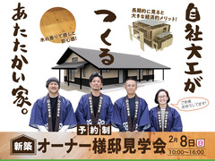 オーナー様邸見学会　～自社大工がつくるあたたかい家～のメイン画像