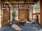 「木の家」の住まいごこち体験会のメイン画像